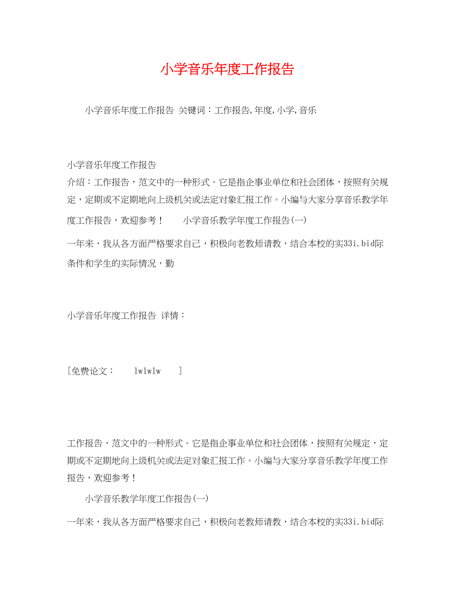 2023年小学音乐度工作报告.docx_第1页