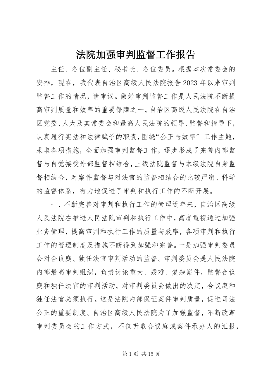 2023年法院加强审判监督工作报告.docx_第1页