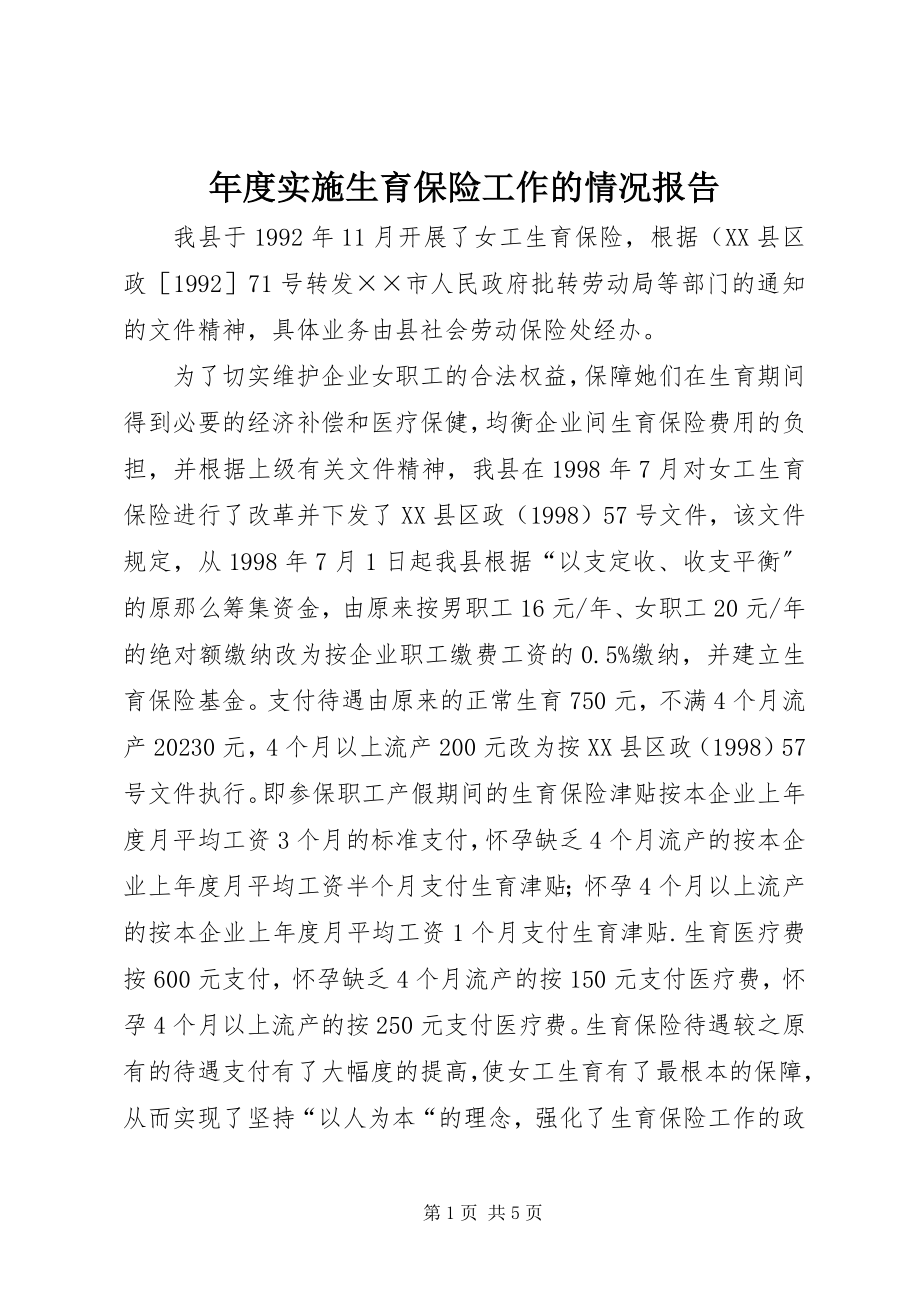 2023年实施生育保险工作的情况报告2.docx_第1页