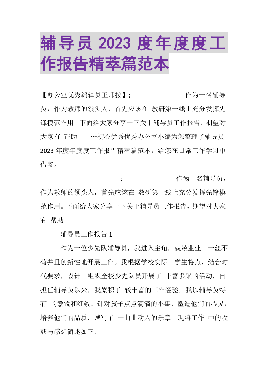 2023年辅导员年度度工作报告精萃篇范本.doc_第1页