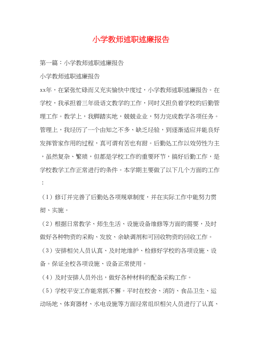 2023年小学教师述职述廉报告.docx_第1页