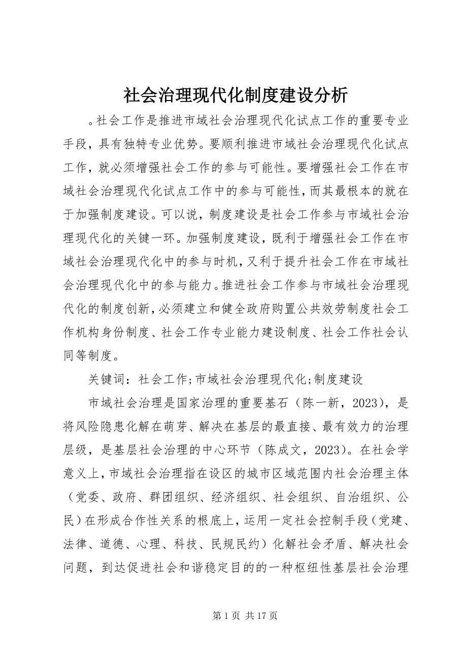 2023年社会治理现代化制度建设分析.docx_第1页