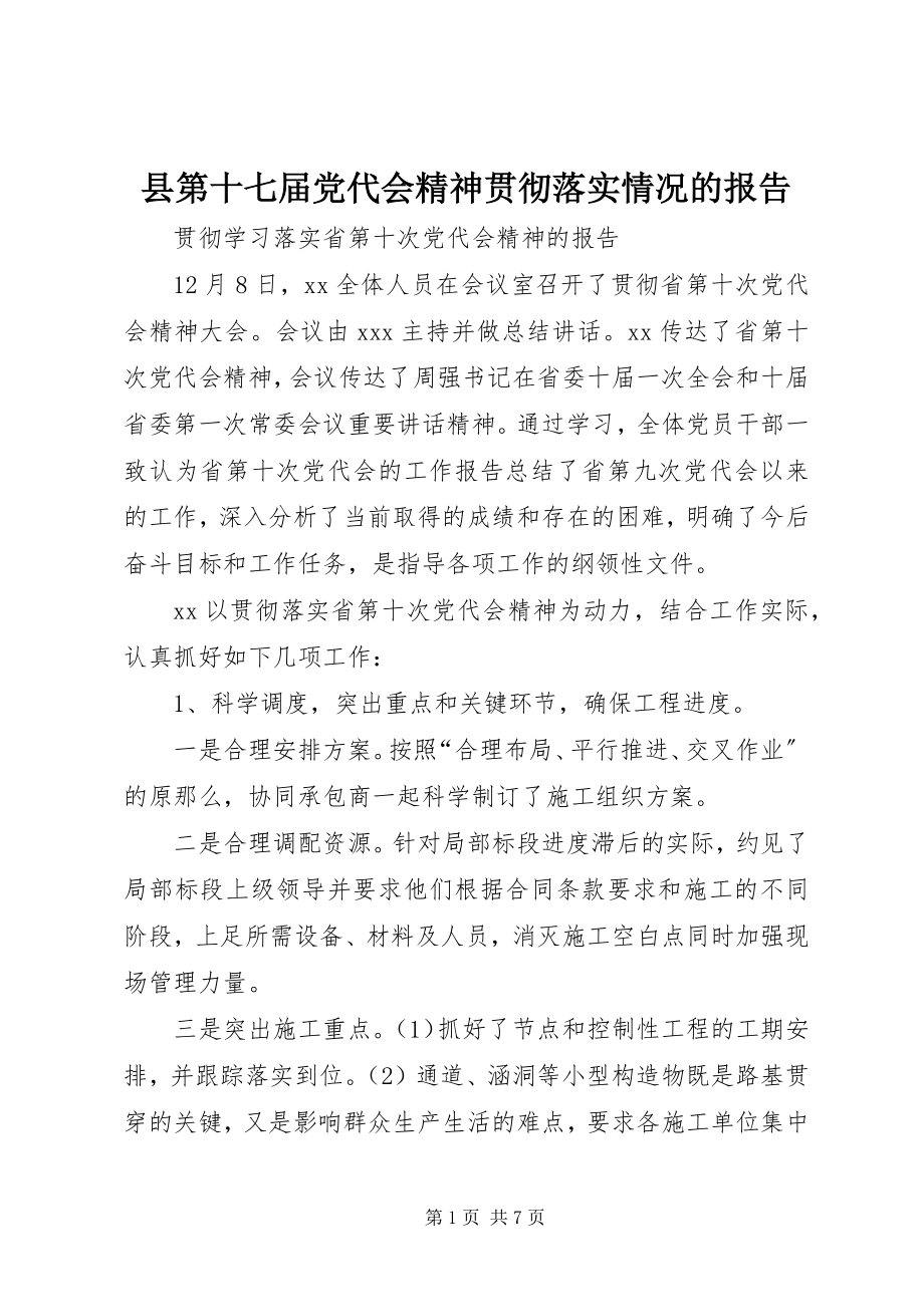 2023年县第十七届党代会精神贯彻落实情况的报告.docx_第1页