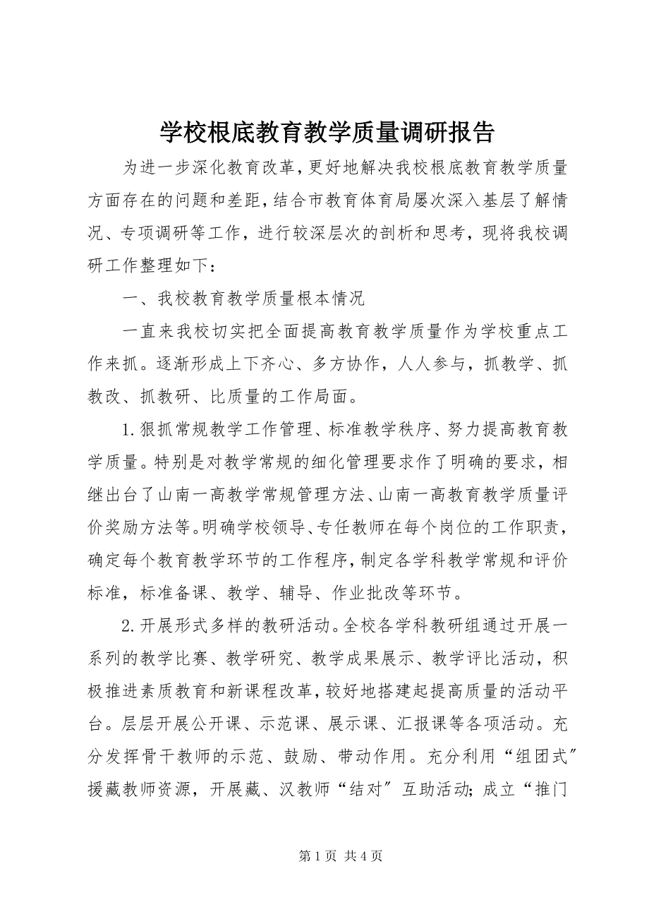 2023年学校基础教育教学质量调研报告.docx_第1页