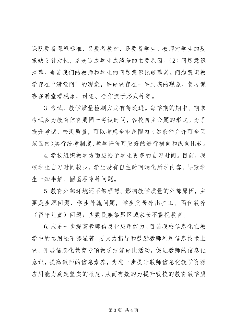 2023年学校基础教育教学质量调研报告.docx_第3页