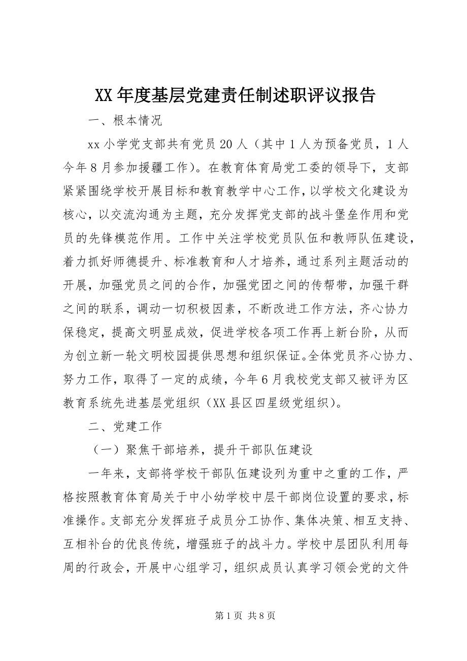 2023年基层党建责任制述职评议报告.docx_第1页