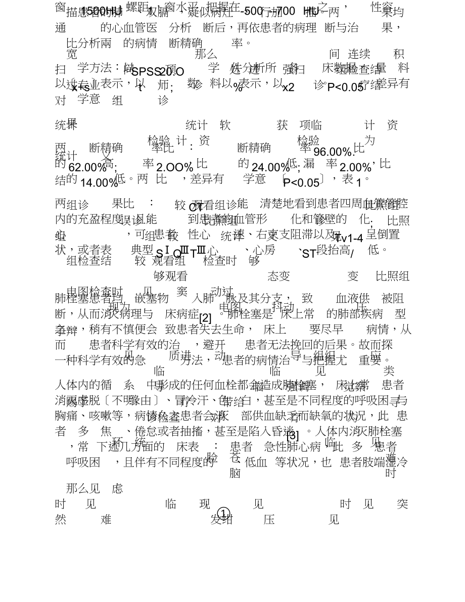 2023年肺栓塞疑似病例急诊检查临床分析.doc_第3页