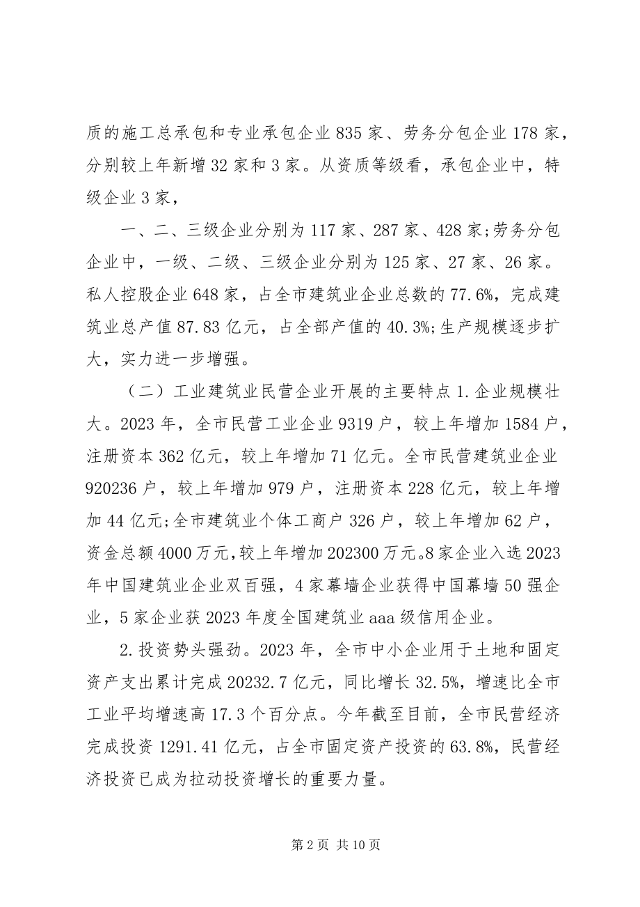 2023年市工业建筑业民营企业发展情况的调研报告.docx_第2页