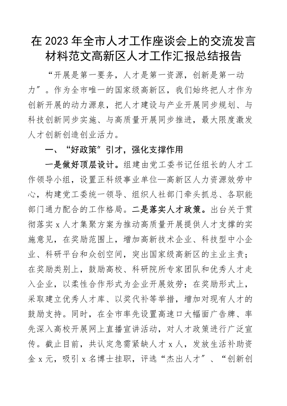 在2023年全市人才工作座谈会上的交流发言材料高新区人才工作汇报总结报告.docx_第1页