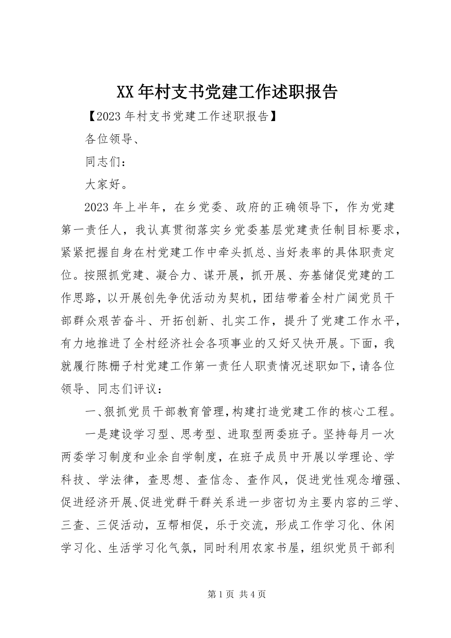 2023年村支书党建工作述职报告新编.docx_第1页