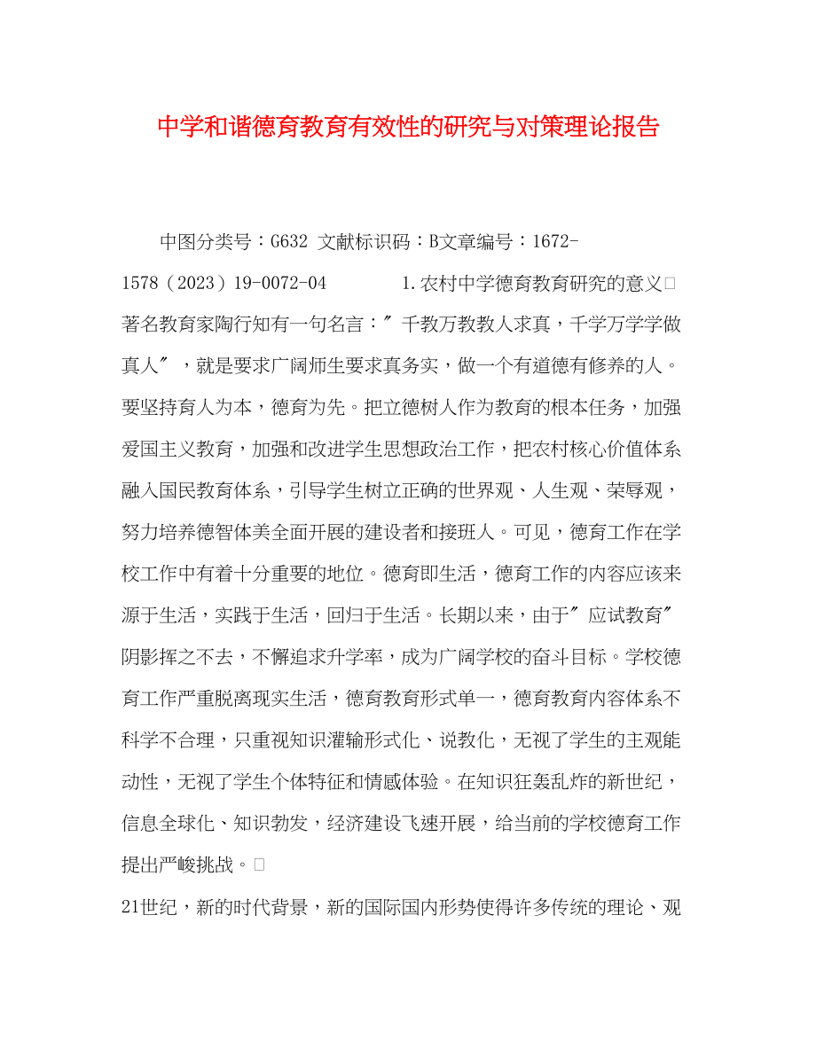 2023年和谐德育教育有效性的研究与对策理论报告.docx_第1页