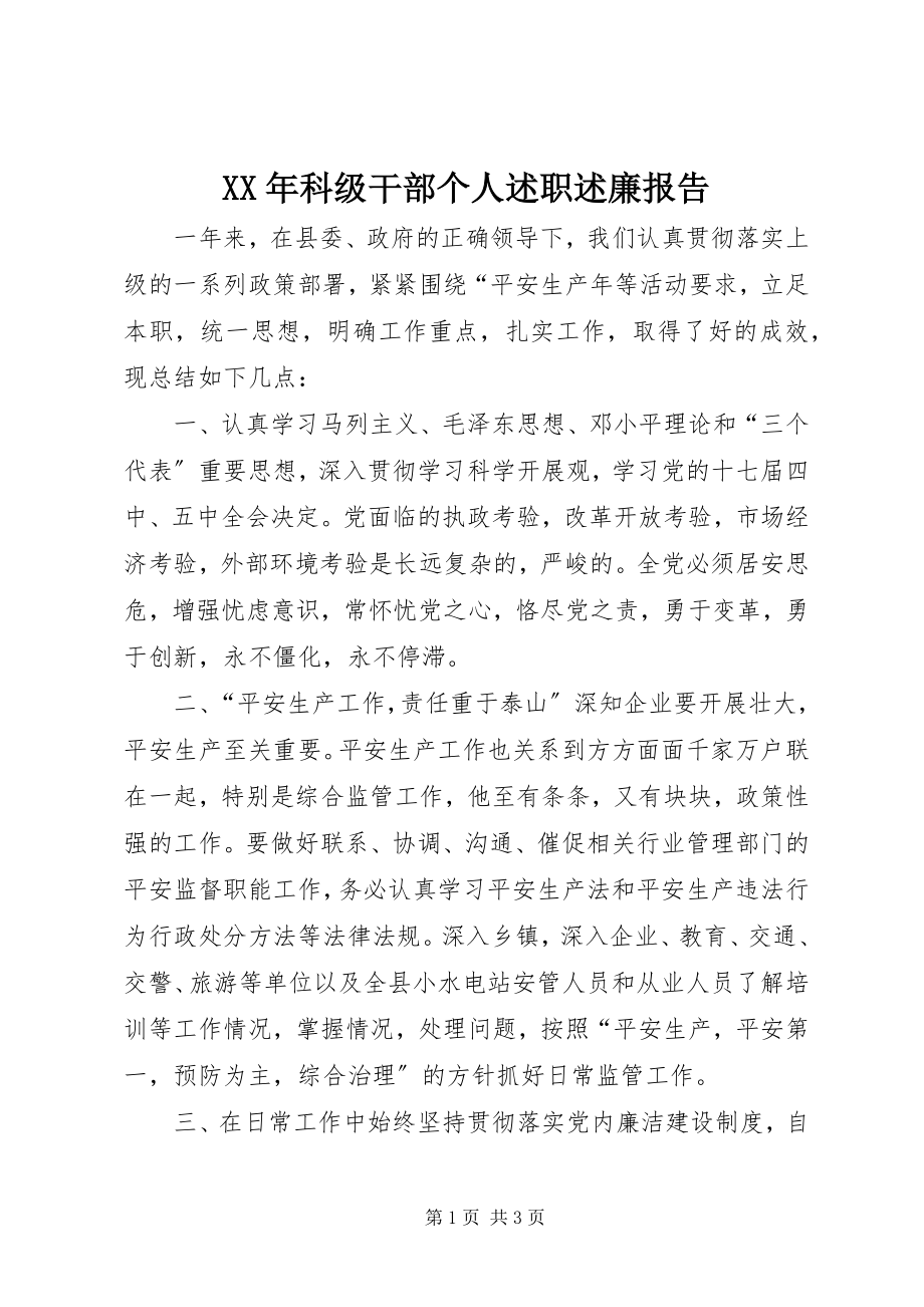 2023年科级干部个人述职述廉报告.docx_第1页