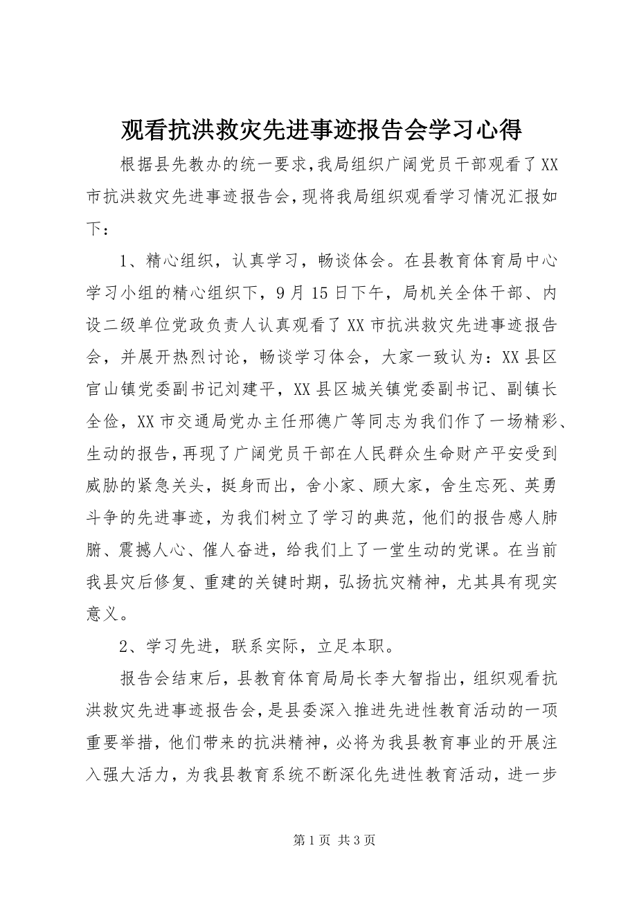 2023年观看抗洪救灾先进事迹报告会学习心得.docx_第1页