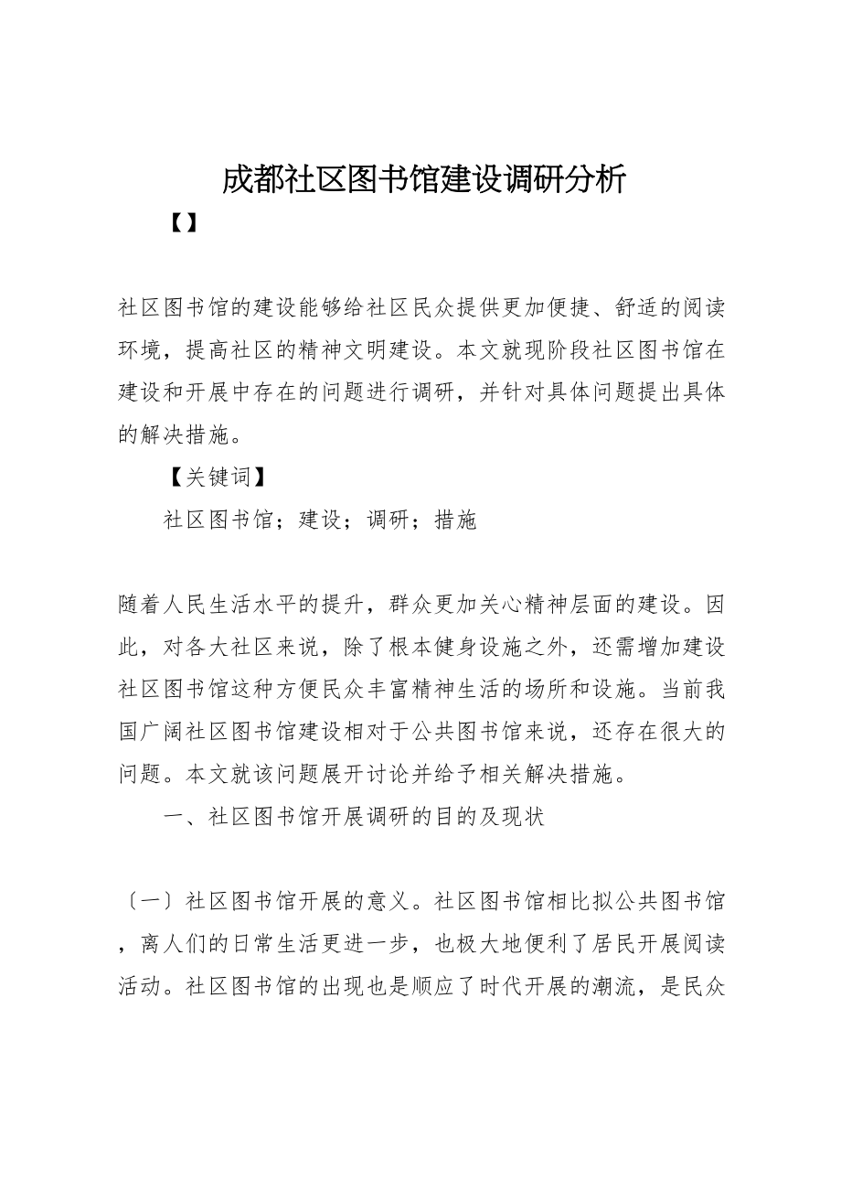 2023年成都社区图书馆建设调研分析.doc_第1页