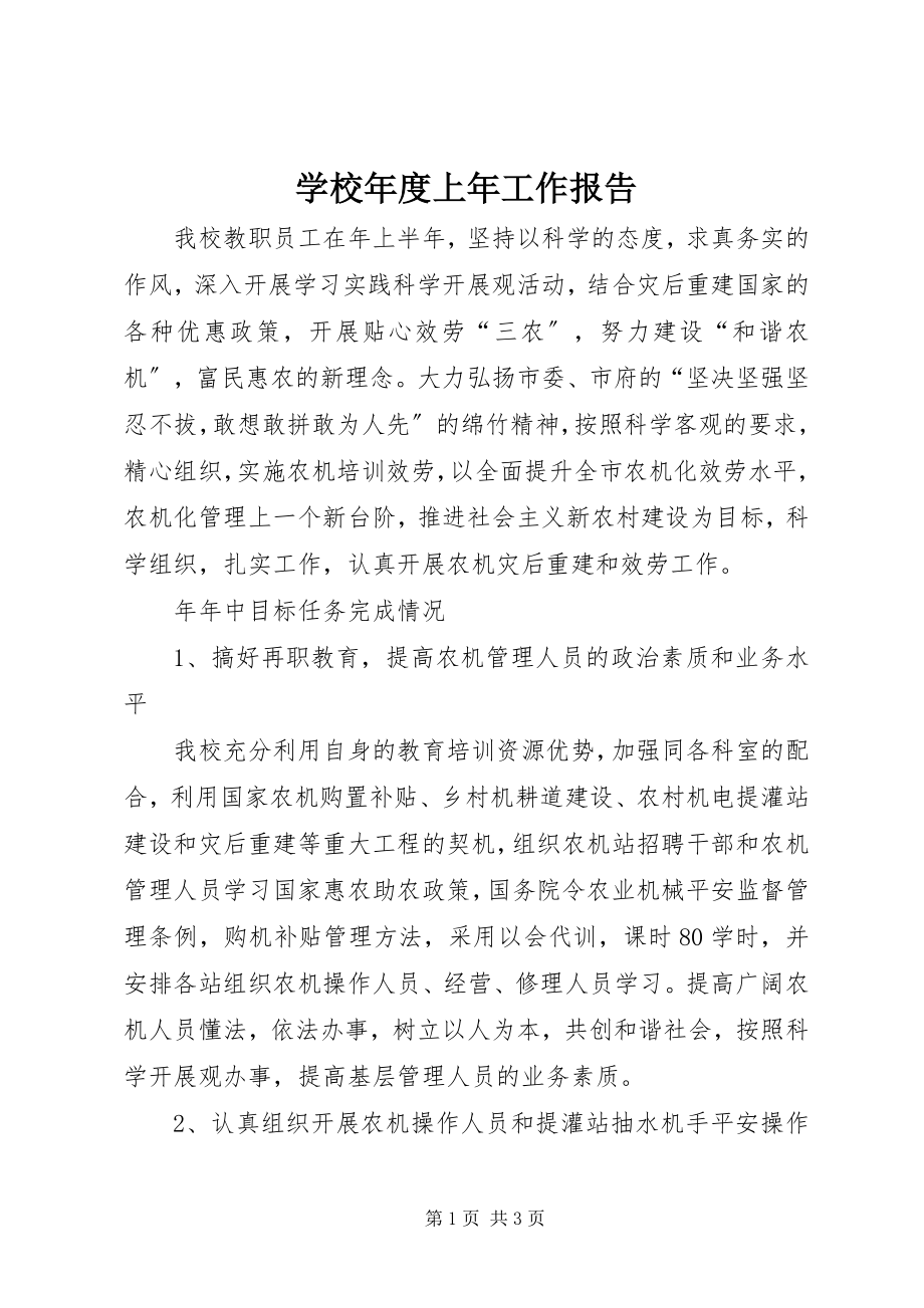 2023年学校年度上年工作报告.docx_第1页