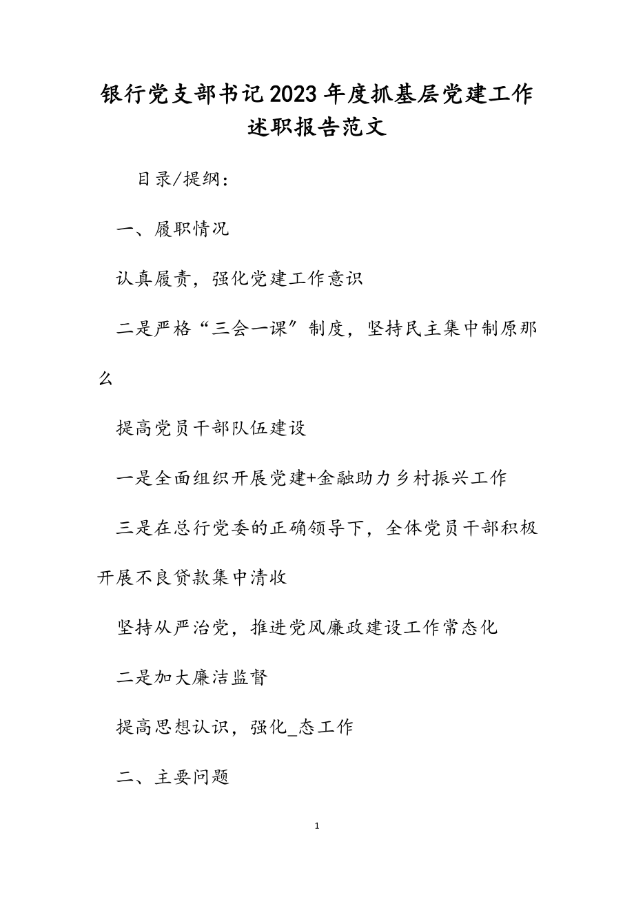 银行党支部书记2023年度抓基层党建工作述职报告.docx_第1页