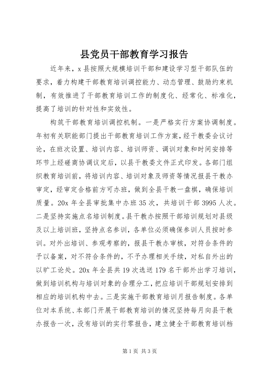 2023年县党员干部教育学习报告.docx_第1页