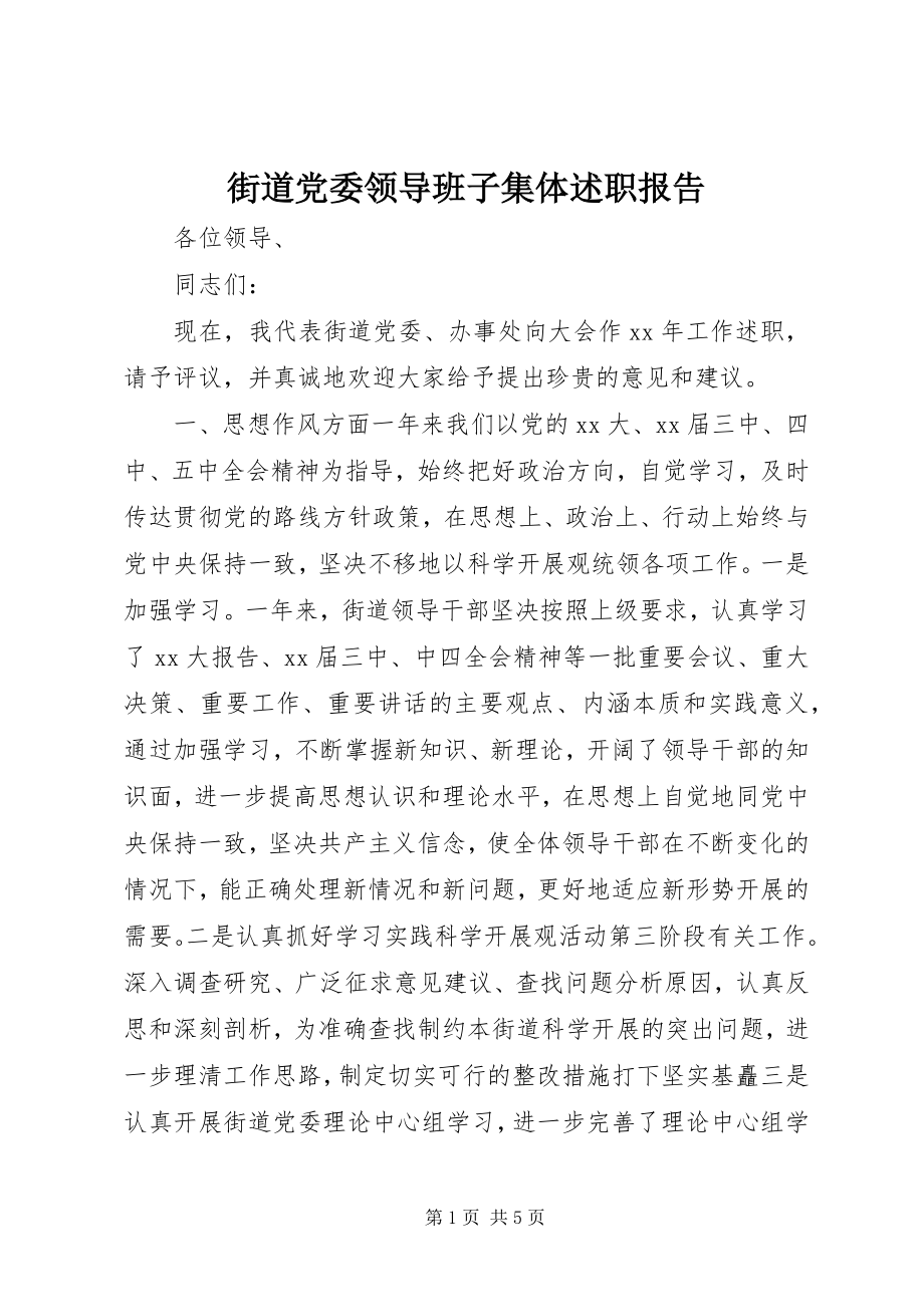 2023年街道党委领导班子集体述职报告.docx_第1页