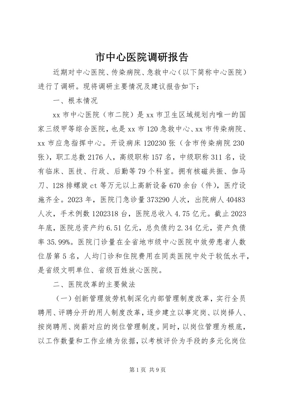 2023年市中心医院调研报告.docx_第1页