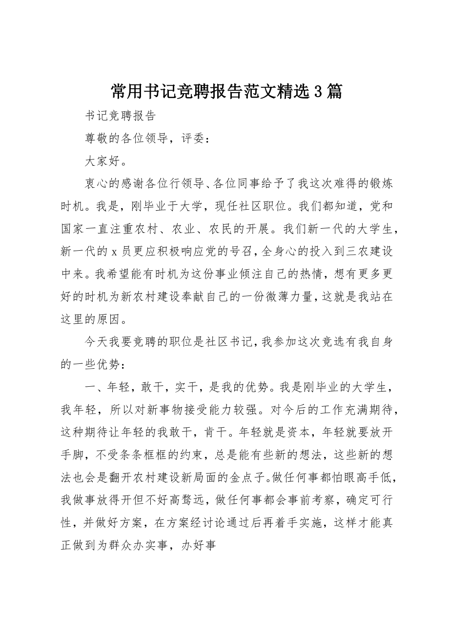 2023年常用书记竞聘报告精选3篇新编.docx_第1页