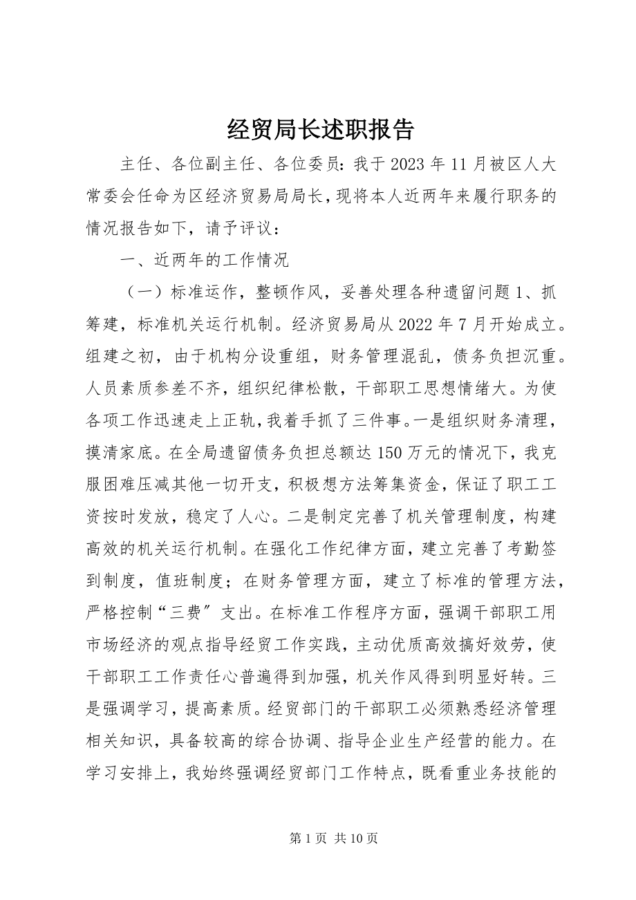 2023年经贸局长述职报告.docx_第1页