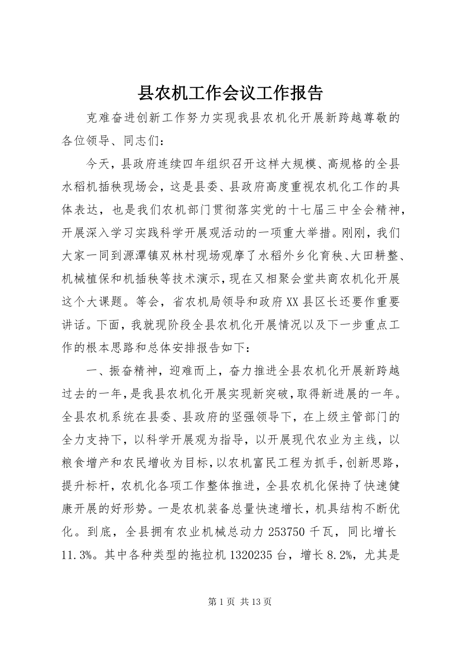 2023年县农机工作会议工作报告.docx_第1页