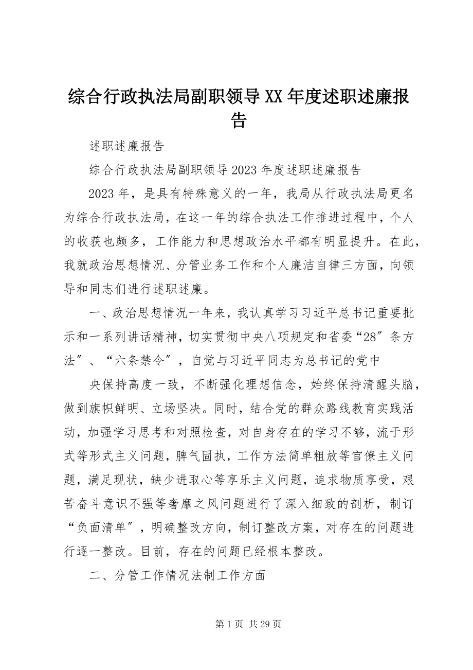 2023年综合行政执法局副职领导度述职述廉报告.docx_第1页