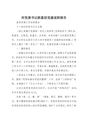 2023年村党委书记抓基层党建述职报告新编.docx