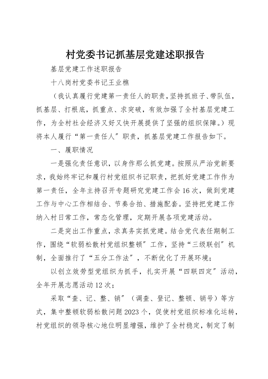 2023年村党委书记抓基层党建述职报告新编.docx_第1页