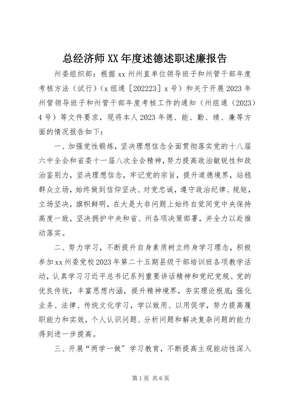 2023年总经济师度述德述职述廉报告.docx_第1页