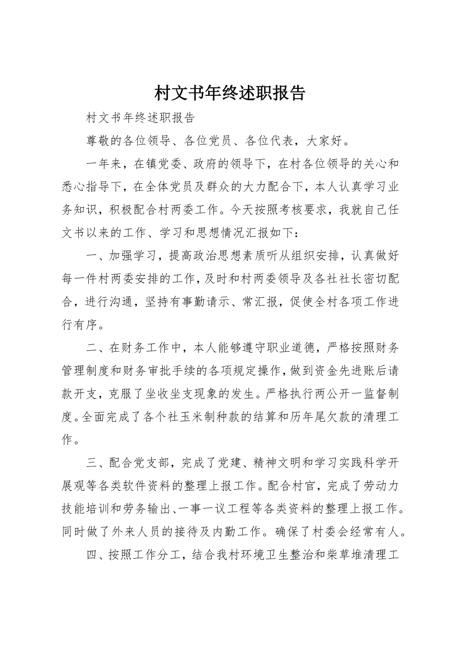 2023年村文书年终述职报告新编.docx_第1页