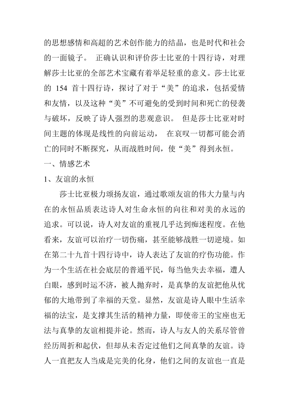 莎士比亚十四行诗情感和主题艺术分析研究 文学专业.doc_第2页