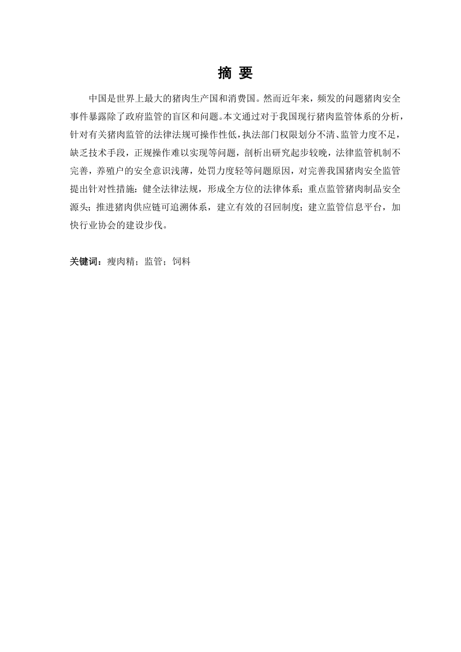 我国猪肉监管体系初探分析研究工商管理专业.docx_第1页