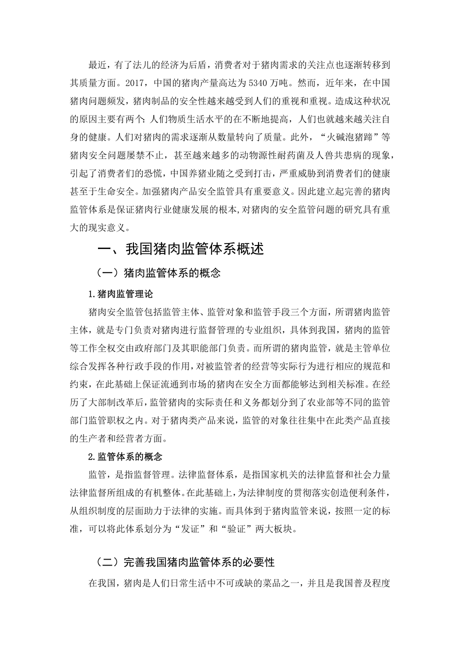 我国猪肉监管体系初探分析研究工商管理专业.docx_第3页