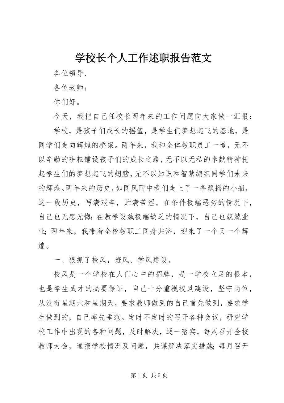 2023年学校长个人工作述职报告2.docx_第1页