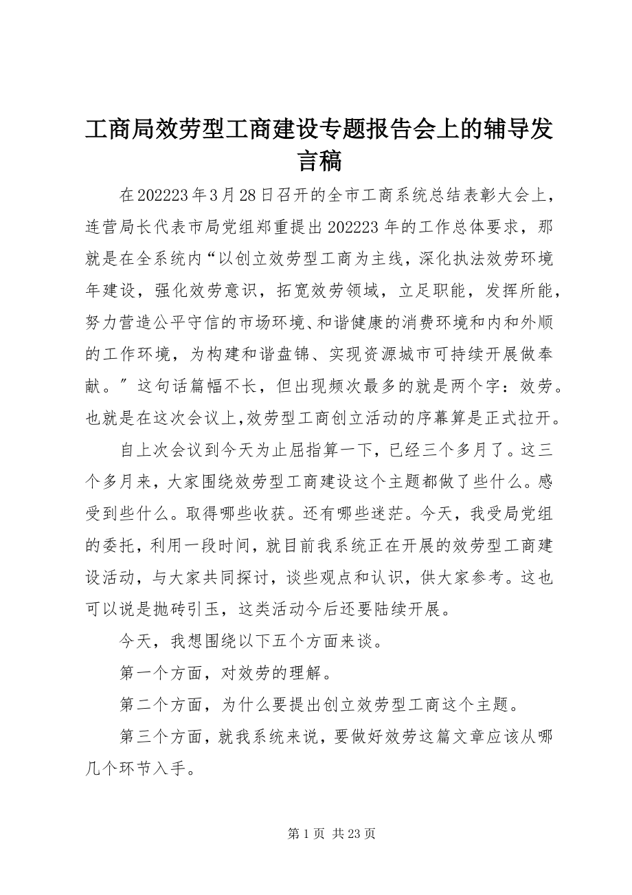 2023年工商局服务型工商建设专题报告会上的辅导讲话稿.docx_第1页