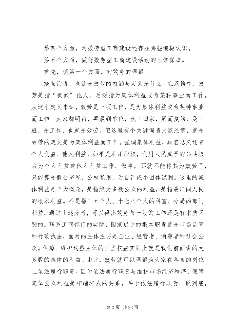 2023年工商局服务型工商建设专题报告会上的辅导讲话稿.docx_第2页