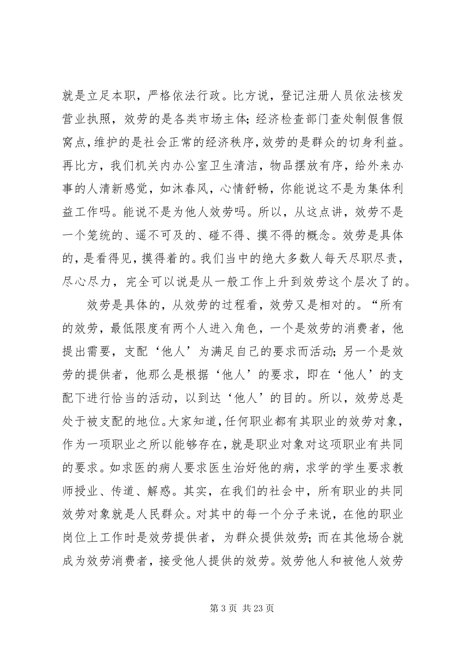 2023年工商局服务型工商建设专题报告会上的辅导讲话稿.docx_第3页