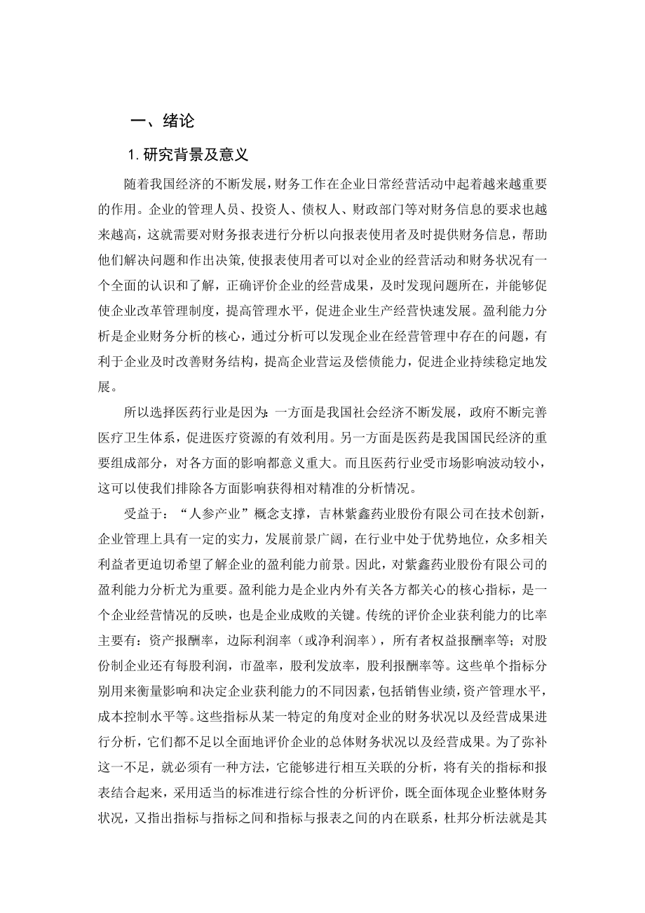 基于杜邦分析法下盈利能力分析——以紫鑫药业为例财务管理专业.doc_第3页