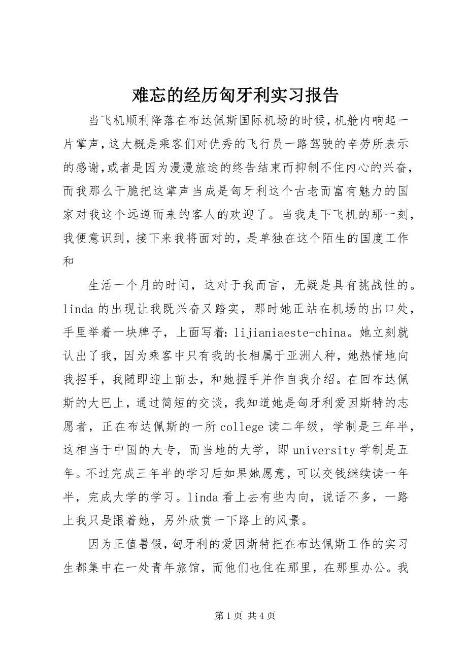 2023年难忘的经历匈牙利实习报告.docx_第1页