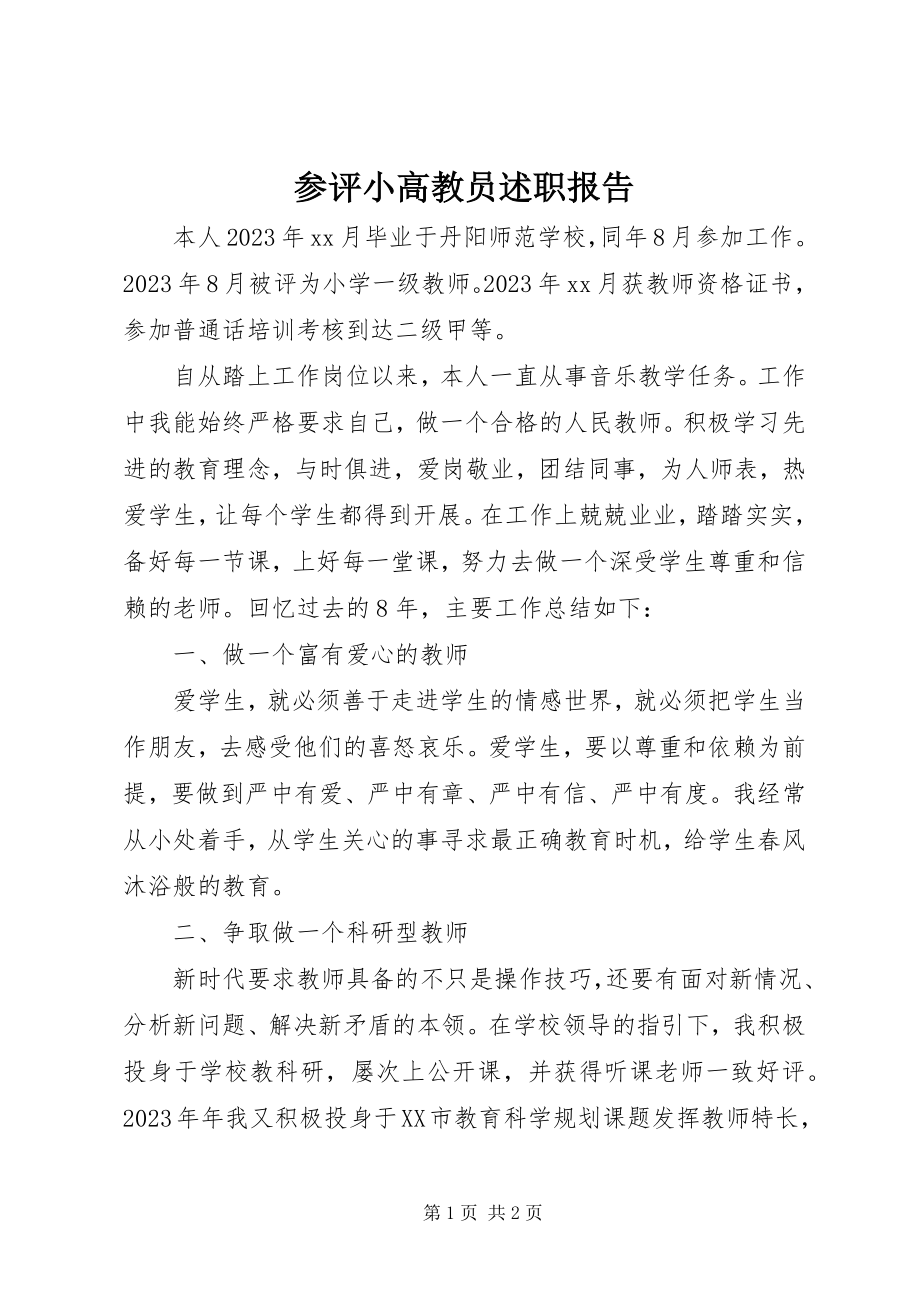 2023年参评小高教员述职报告新编.docx_第1页