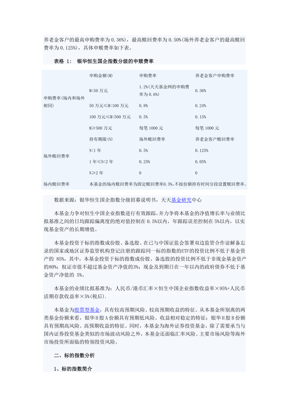 2023年天天基金个基分析：银华恒生国企指数分级.doc_第2页