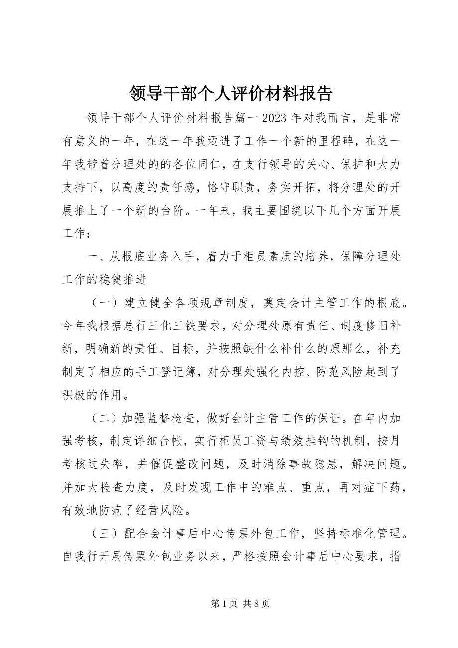 2023年领导干部个人评价材料报告.docx_第1页