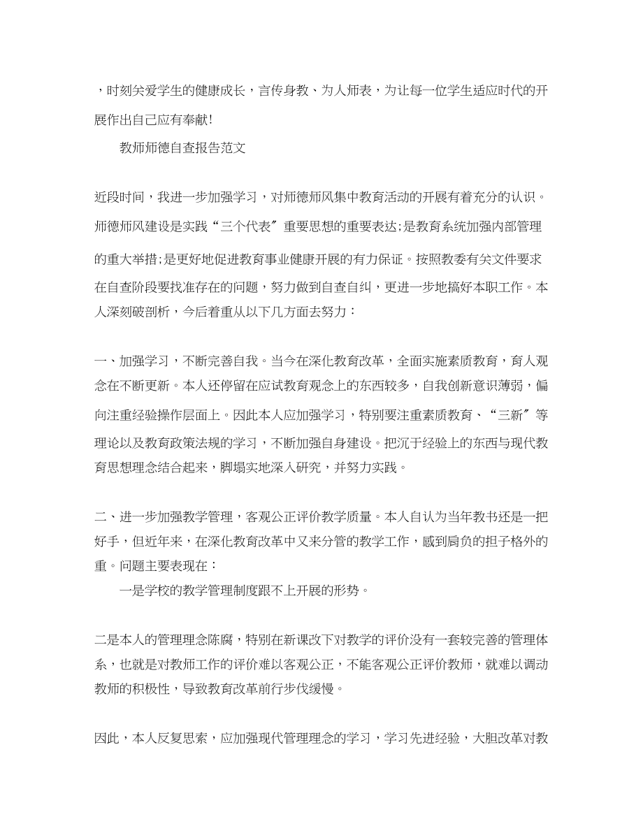 2023年教师师德自查报告优秀范文.docx_第3页