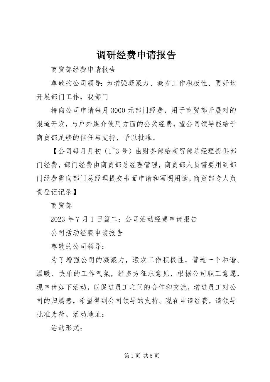 2023年调研经费申请报告.docx_第1页