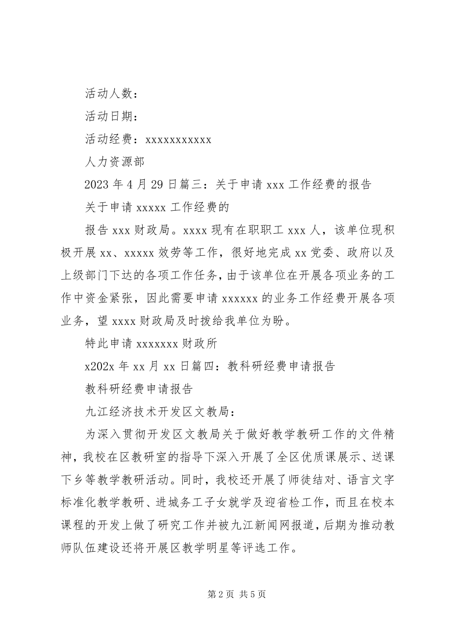 2023年调研经费申请报告.docx_第2页