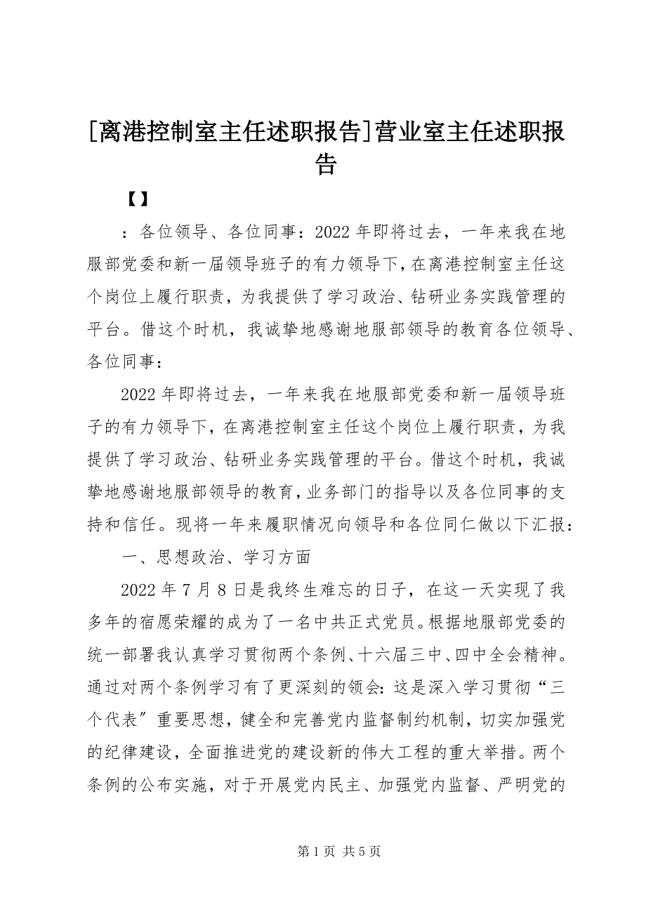 2023年离港控制室主任述职报告营业室主任述职报告新编.docx_第1页