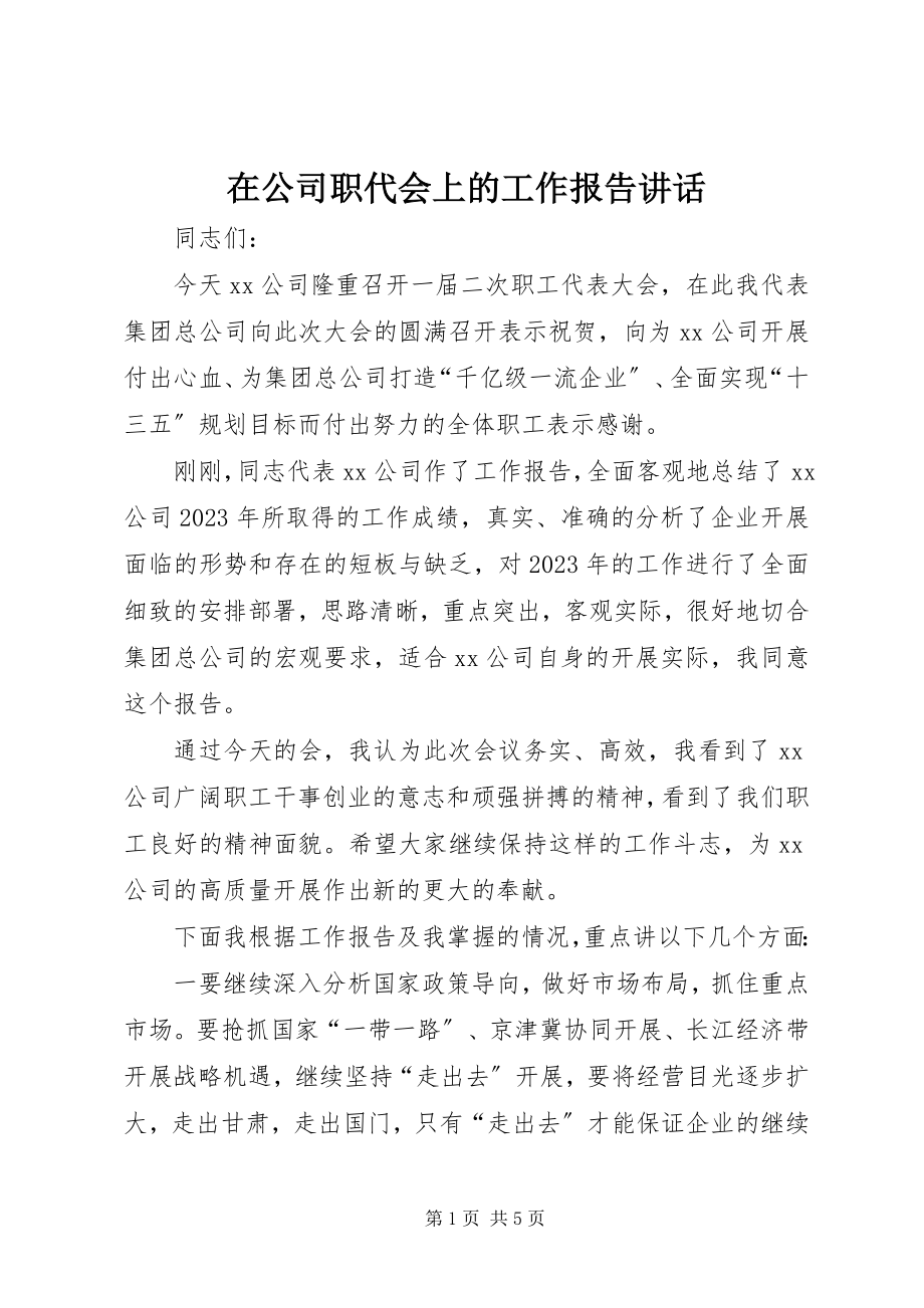 2023年在公司职代会上的工作报告致辞.docx_第1页