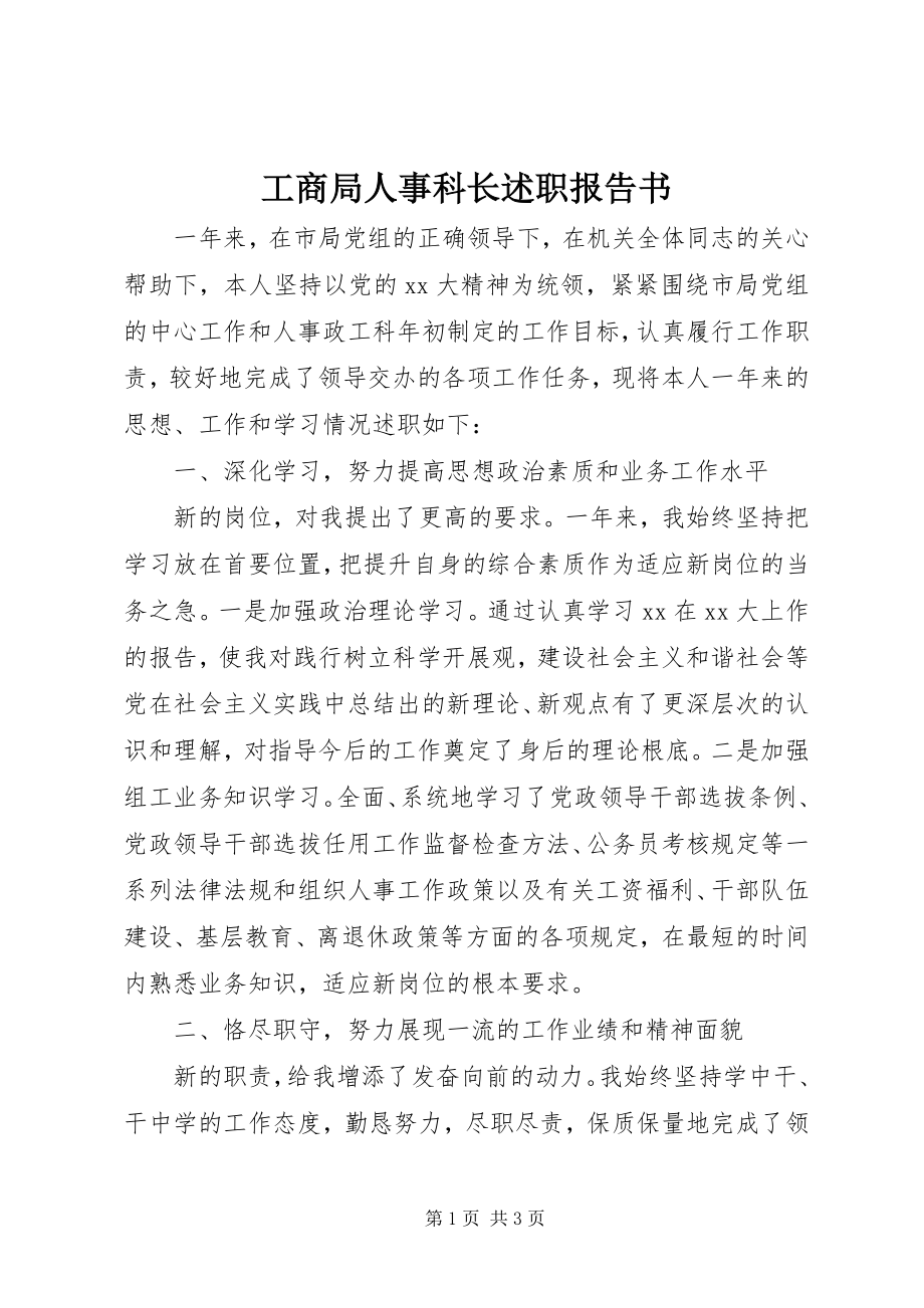 2023年工商局人事科长述职报告书.docx_第1页