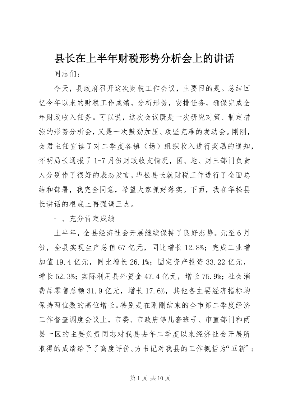 2023年县长在上半年财税形势分析会上的致辞.docx_第1页